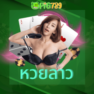 หวยลาว