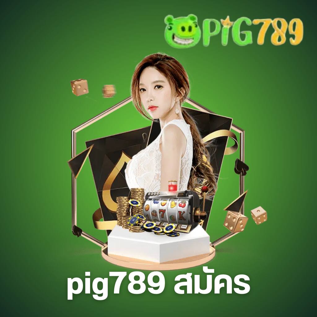 pig789 สมัคร