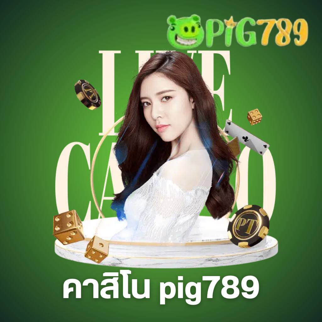 คาสิโน pig789