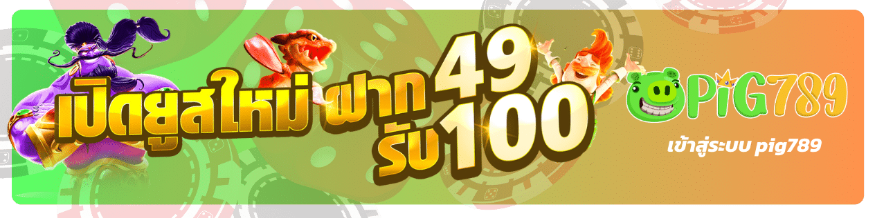 เข้า สู่ระบบ pig789