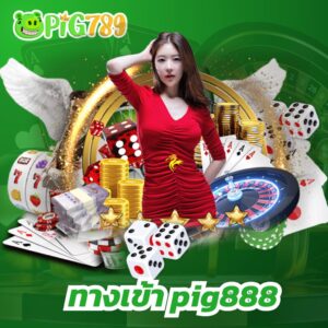 ทางเข้า pig888