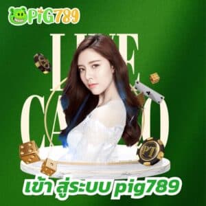 เข้า สู่ระบบ pig789