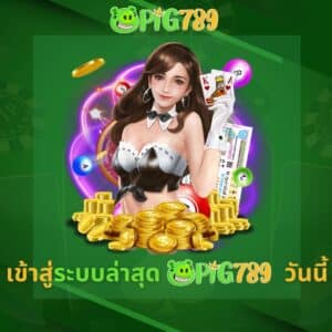 เข้าสู่ระบบล่าสุด pig789 วันนี้
