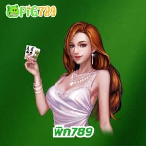 พิก789