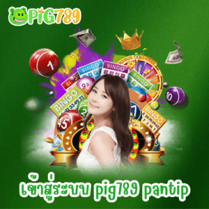 login-pig789-pantip