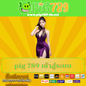 pig 789 เข้าสู่ระบบhttps://pig789-th.net/