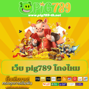 เว็บ pig789 โกงไหม https://pig789-th.net/