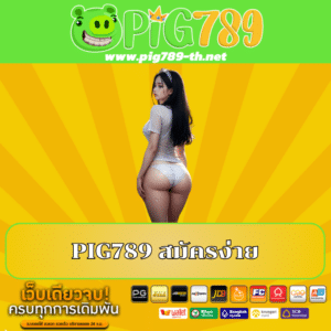 PIG789 สมัครง่าย https://pig789-th.net/