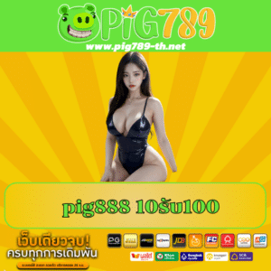 "pig888 10รับ100 " https://pig789-th.net/