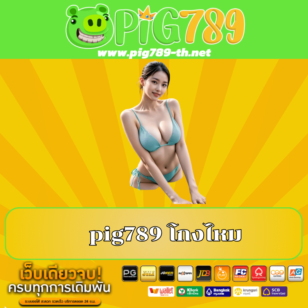 pig789 โกงไหม https://pig789-th.net/