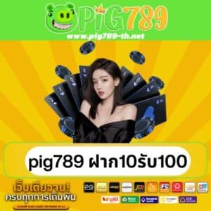 pig789 ฝาก10รับ100