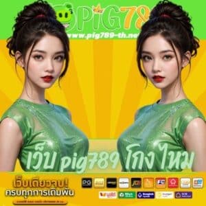 เว็บ pig789 โกง ไหม