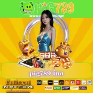 pig789 โกง