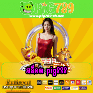สล็อต pig888