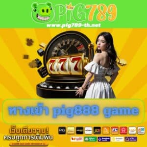 ทางเข้า pig888 game