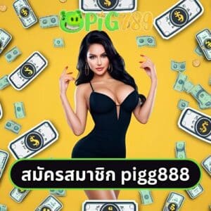สมัครสมาชิก pigg888