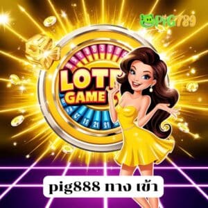 pig888 ทาง เข้า