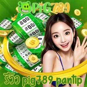 รีวิว pig789 pantip