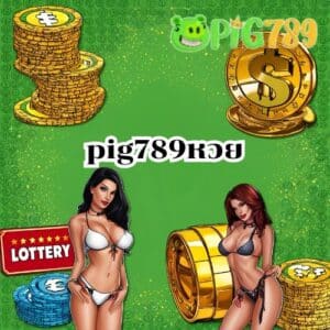 pig789หวย